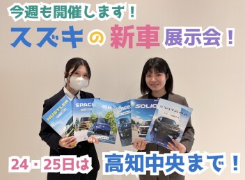 今週末はスズキアリーナ高知中央まで！！